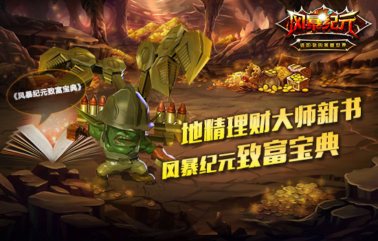 【图1:地精理财大师新书 风暴纪元致富宝典】.jpg