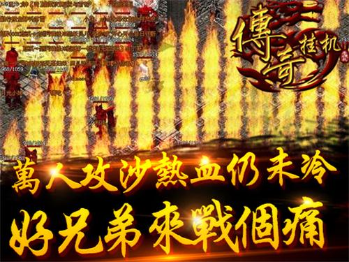 重温经典 《传奇挂机》唤起热血记忆