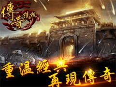 重温经典 《传奇挂机》唤起热血记忆