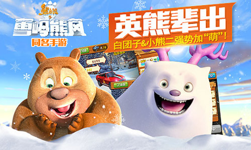 91wan熊出没之雪岭熊风：母亲节最火亲子手游