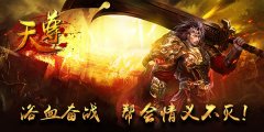 《天尊》重燃帮会战火，开启争霸豪情
