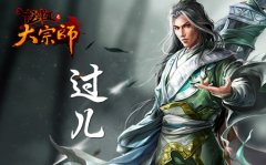 英雄不问出处《大宗师》风流侠客盘点