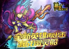 全新英雄再出击《神龙骑士团》激战幽灵船