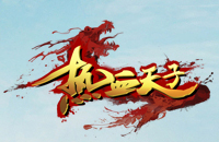 畅爽操作 《热血天子》创造激情收割之战