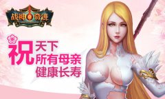 感恩母亲节 《战神奇迹》团队诚挚送上最珍贵的