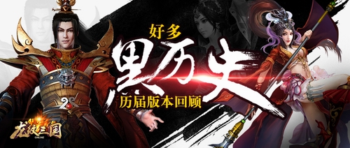 走进历史！《龙纹三国》历届版本回顾