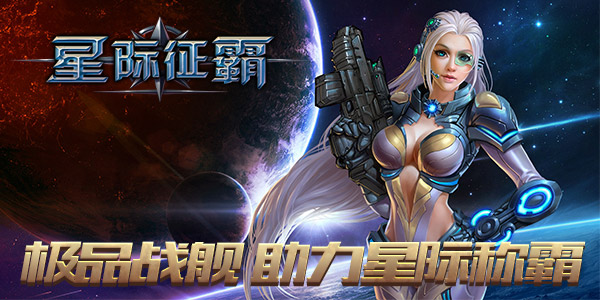 怎会有这样的极品！《星际征霸》花样战舰