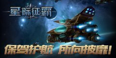 怎会有这样的极品！《星际征霸》花样战舰