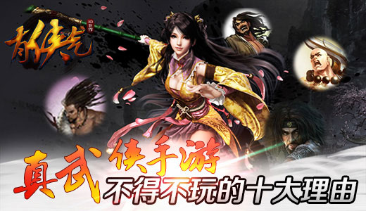 真武侠手游 《有侠气》不得不玩的十大理由