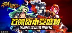 《横行冒险王》首测版本受盛赞 国服后续玩法首