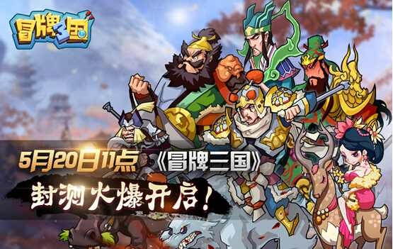 《冒牌三国》5月20日删档内测即将开启