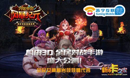 刀塔帝国之《风暴纪元》盛大公测  苏宁线下活动