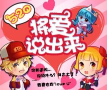 520大声说爱《弹弹岛战纪》你们结婚我送礼