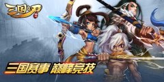 问鼎巅峰，为你一战!《三国之刃》线下赛火热开
