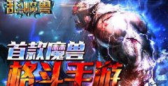 首款动作魔兽手游《乱斗魔兽》悄然来袭