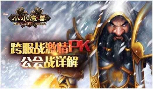 跨服战激情PK  《小小魔兽》公会战详解