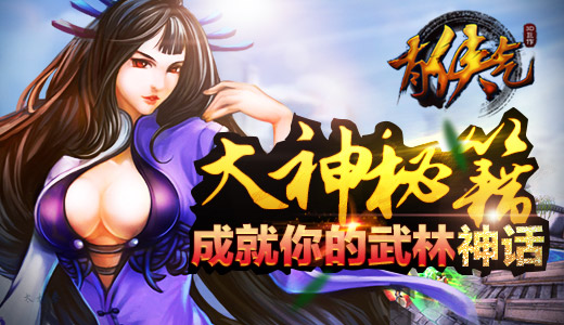 成就你的武林神话  《有侠气》大神秘籍