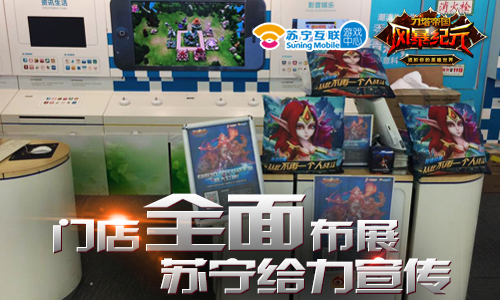 刀塔帝国之《风暴纪元》公测苏宁线下活动掀热