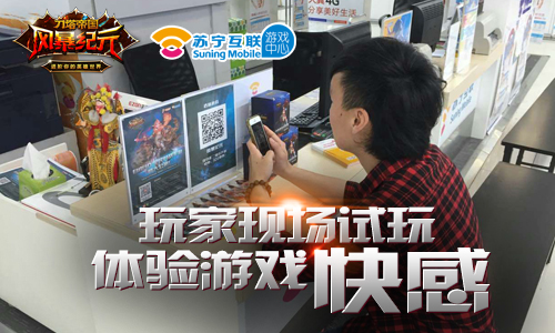 刀塔帝国之《风暴纪元》公测苏宁线下活动掀热