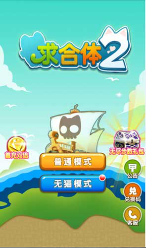 凡人们快来扶朕喵《求合体2》即将登陆安卓
