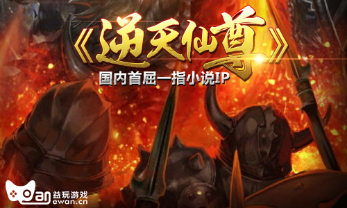 杜灿力作《逆天仙尊》改编手游 获读者狂赞