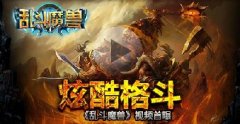 畅爽激战《乱斗魔兽》首曝战斗视频