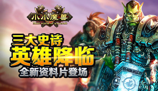 三大史诗英雄降临 《小小魔兽》全新资料片登场