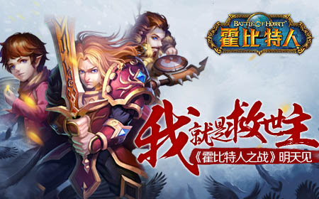 我就是救世主《霍比特人之战》明天见