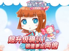 难度再升级！《糖果公主》新版本加倍萌登场