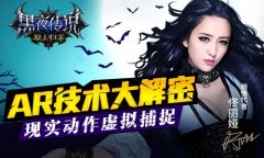 现实动作虚拟捕捉　手游《黑夜传说》AR技术大解