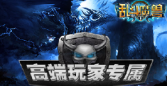 高端玩家专属手游《乱斗魔兽》明日不删档等你