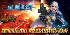  脱胎换骨！《星际征霸》最新资料片倒计时