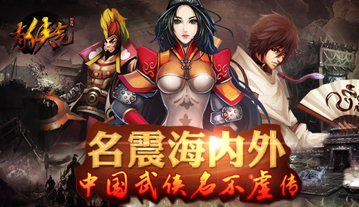 《有侠气》名震海内外  中国武侠名不虚传