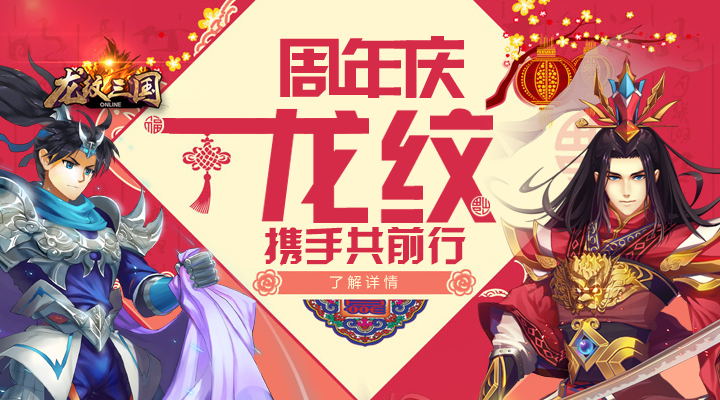 《龙纹三国》周年庆 缤纷精彩享不停