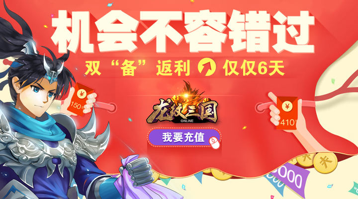 《龙纹三国》周年庆 缤纷精彩享不停