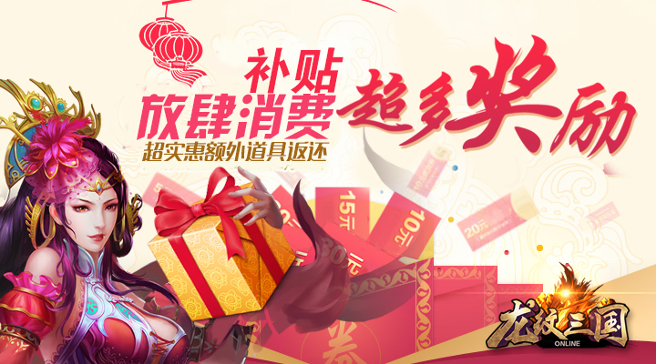 《龙纹三国》周年庆 缤纷精彩享不停