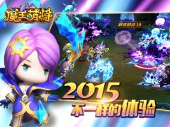 一王四将  《魔王萌将》体验不一样的萌战