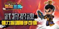将魂来一发，《御魂三国》带你拿神将