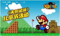 儿童节也疯狂 《天剑灵域》陪你欢乐过六一