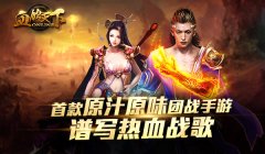 《血饮天下》团战手游火爆公测 带你装B带你飞！