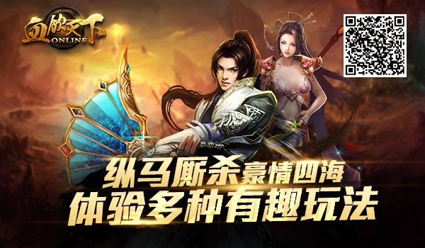 《血饮天下》团战手游火爆公测 带你装B带你飞！