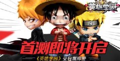《英雄学园》受日媒盛赞 首测即将开启