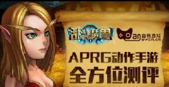 APRG动作手游《乱斗魔兽》全方位评测