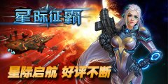 打飞机新玩法！《星际征霸》新片好评不断