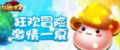《冒险王2》六一庆典：重温儿时英雄梦！