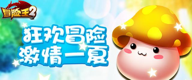 《冒险王2》六一庆典：重温儿时英雄梦！