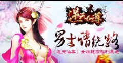 男士请绕路 《逆天仙尊》女性玩家福利暴走