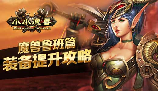 魔兽鲁班篇  《小小魔兽》装备提升攻略