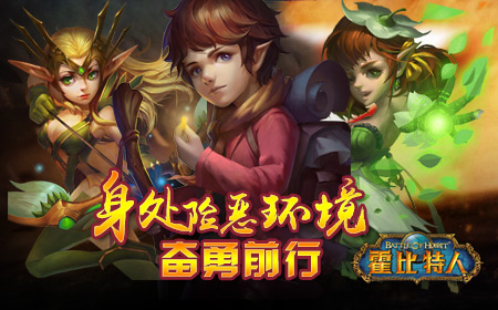 《霍比特人之战》之勇敢无畏的霍比特人