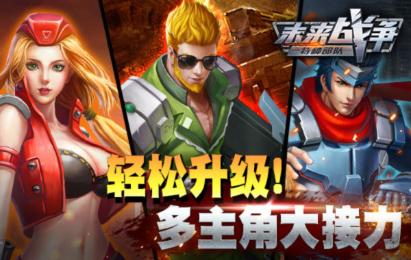 最硬派横版射击！《未来战争》6月5日首发